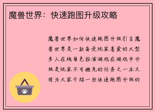 魔兽世界：快速跑图升级攻略