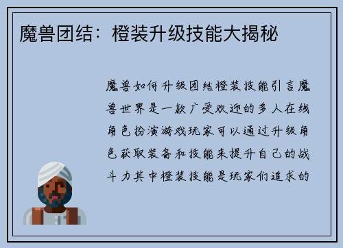 魔兽团结：橙装升级技能大揭秘