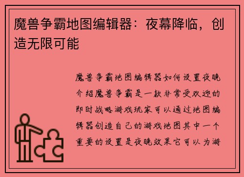 魔兽争霸地图编辑器：夜幕降临，创造无限可能