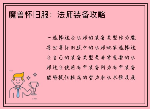 魔兽怀旧服：法师装备攻略