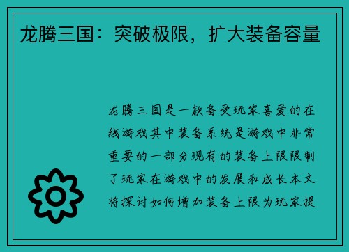龙腾三国：突破极限，扩大装备容量