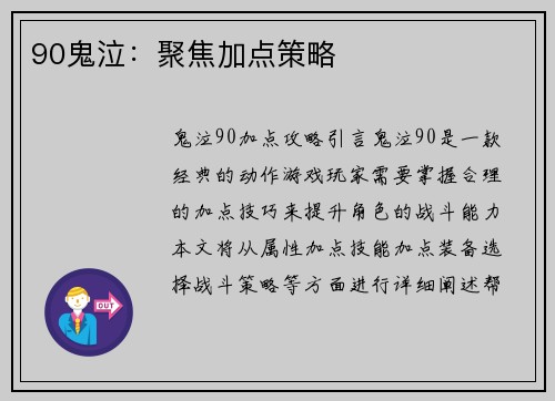 90鬼泣：聚焦加点策略
