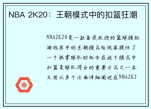 NBA 2K20：王朝模式中的扣篮狂潮