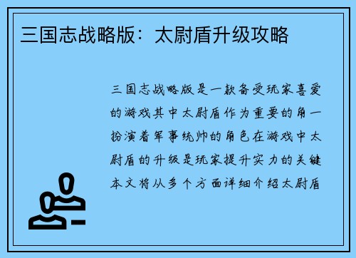 三国志战略版：太尉盾升级攻略