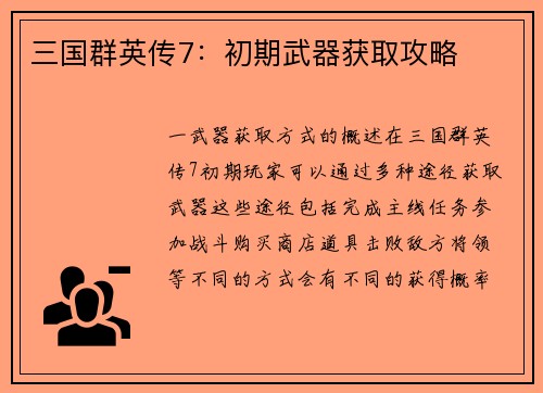 三国群英传7：初期武器获取攻略