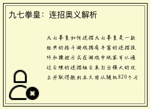 九七拳皇：连招奥义解析