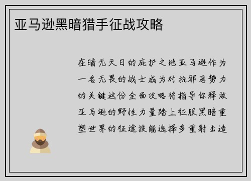 亚马逊黑暗猎手征战攻略