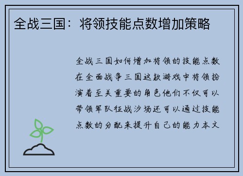 全战三国：将领技能点数增加策略