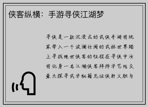 侠客纵横：手游寻侠江湖梦