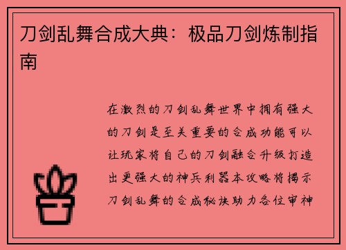 刀剑乱舞合成大典：极品刀剑炼制指南