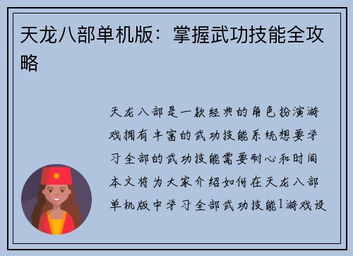 天龙八部单机版：掌握武功技能全攻略