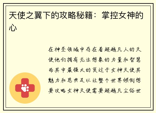 天使之翼下的攻略秘籍：掌控女神的心