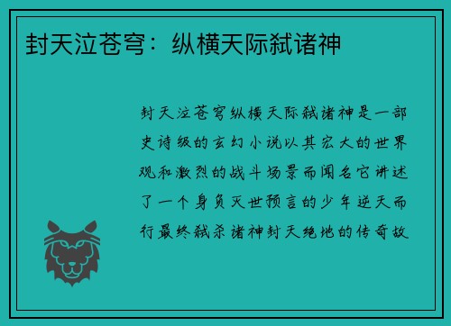 封天泣苍穹：纵横天际弑诸神