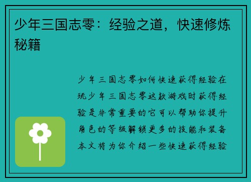少年三国志零：经验之道，快速修炼秘籍