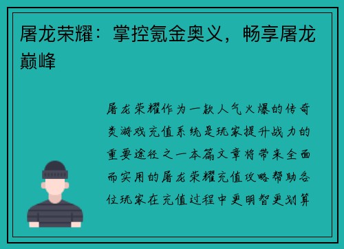 屠龙荣耀：掌控氪金奥义，畅享屠龙巅峰