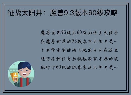 征战太阳井：魔兽9.3版本60级攻略