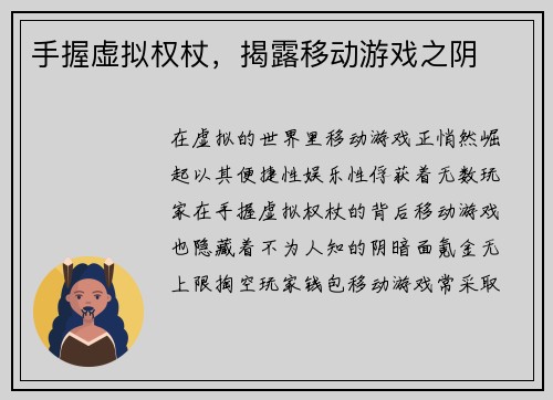 手握虚拟权杖，揭露移动游戏之阴