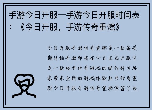 手游今日开服—手游今日开服时间表：《今日开服，手游传奇重燃》