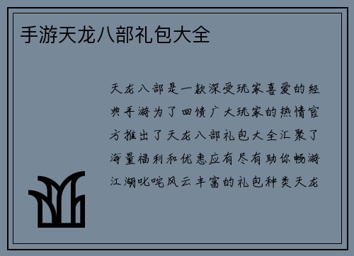 手游天龙八部礼包大全