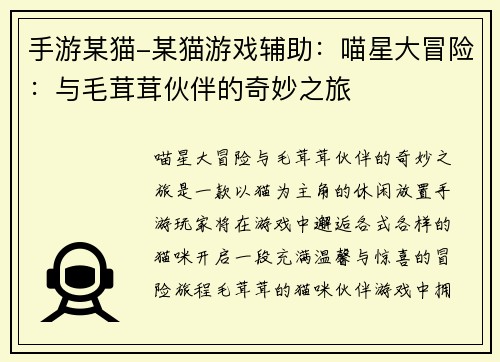 手游某猫-某猫游戏辅助：喵星大冒险：与毛茸茸伙伴的奇妙之旅