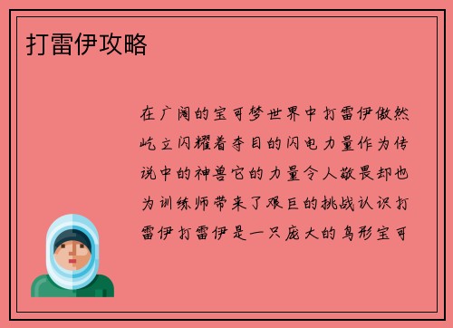 打雷伊攻略