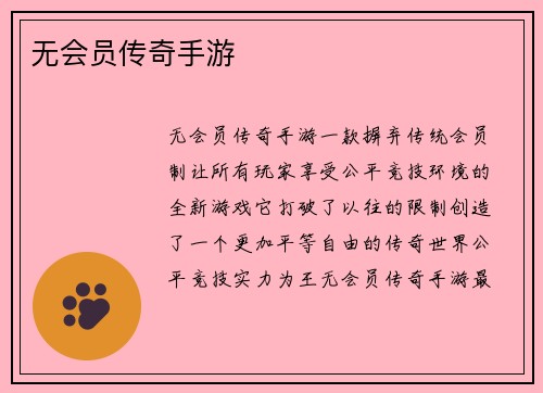 无会员传奇手游